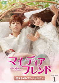 マイ・ディア・フレンド～恋するコンシェルジュ～　ＤＶＤ－ＢＯＸ１