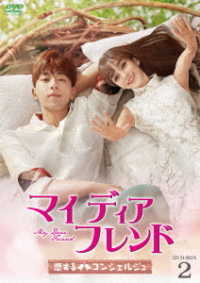 マイ・ディア・フレンド～恋するコンシェルジュ～　ＤＶＤ－ＢＯＸ２
