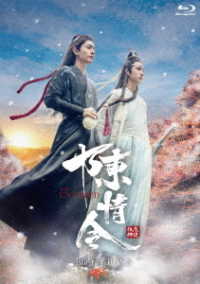 陳情令 Ｂｌｕ－ｒａｙ ＢＯＸ３【初回限定版】 Ｂｌｕ－ｒａｙ 