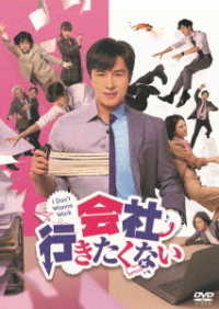 会社行きたくない　ＤＶＤ－ＢＯＸ