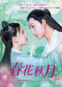 春花秋月～初恋は時をこえて～　ＤＶＤ－ＢＯＸ１