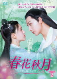 春花秋月～初恋は時をこえて～　ＤＶＤ－ＢＯＸ２