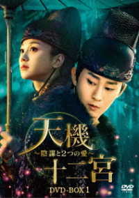 天機十二宮～陰謀と２つの愛～　ＤＶＤ－ＢＯＸ１