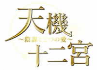 天機十二宮～陰謀と２つの愛～　ＤＶＤ－ＢＯＸ２