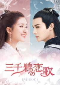 三千鴉の恋歌　ＤＶＤ－ＢＯＸ１