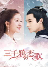 三千鴉の恋歌　ＤＶＤ－ＢＯＸ２