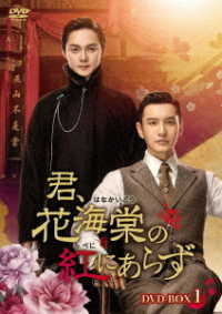 君、花海棠の紅にあらず　ＤＶＤ－ＢＯＸ３