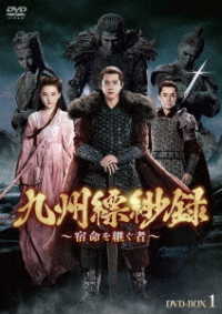 九州縹緲録～宿命を継ぐ者～　ＤＶＤ－ＢＯＸ１