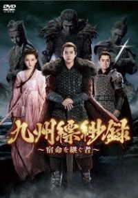 九州縹緲録～宿命を継ぐ者～　ＤＶＤ－ＢＯＸ２