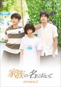家族の名において　ＤＶＤ－ＢＯＸ２