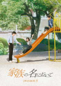 家族の名において　ＤＶＤ－ＢＯＸ３