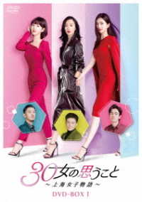３０女の思うこと～上海女子物語～　ＤＶＤ－ＢＯＸ１