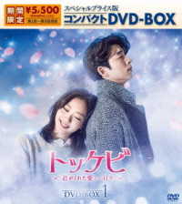 トッケビ～君がくれた愛しい日々～　スペシャルプライス版コンパクトＤＶＤ－ＢＯＸ（期間限定生産）ＤＶＤ－ＢＯＸ　１