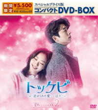 トッケビ～君がくれた愛しい日々～　スペシャルプライス版コンパクトＤＶＤ－ＢＯＸ（期間限定生産）ＤＶＤ－ＢＯＸ　２