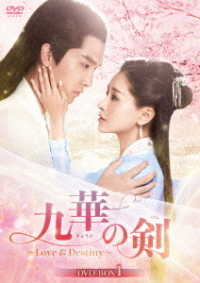 九華の剣～Ｌｏｖｅ＆Ｄｅｓｔｉｎｙ～　ＤＶＤ－ＢＯＸ１