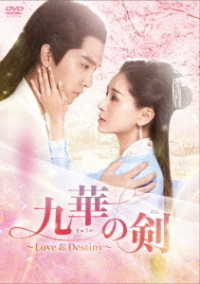 九華の剣～Ｌｏｖｅ＆Ｄｅｓｔｉｎｙ～　ＤＶＤ－ＢＯＸ３