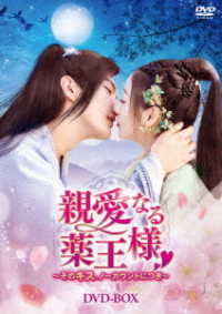 親愛なる薬王様～そのキス、ノーカウントにつき～　ＤＶＤ－ＢＯＸ
