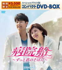 病院船～ずっと君のそばに～　スペシャルプライス版コンパクトＤＶＤ－ＢＯＸ２（期間限定生産）
