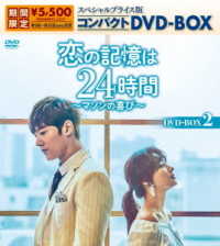 恋の記憶は２４時間～マソンの喜び～　スペシャルプライス版コンパクトＤＶＤ－ＢＯＸ２（期間限定生産）