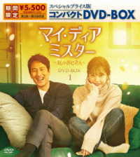 マイ・ディア・ミスター　～私のおじさん～　スペシャルプライス版コンパクトＤＶＤ－ＢＯＸ１（期間限定生産）