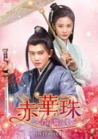 赤華珠［せきかしゅ］～君に誓う愛～　ＤＶＤ－ＢＯＸ１
