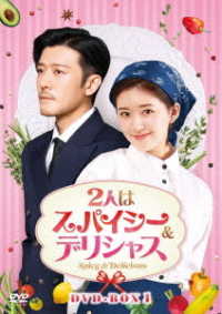 ２人はスパイシー＆デリシャス　ＤＶＤ－ＢＯＸ１