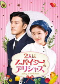 ２人はスパイシー＆デリシャス　ＤＶＤ－ＢＯＸ２