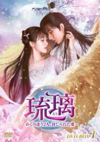 琉璃～めぐり逢う２人、封じられた愛～　ＤＶＤ－ＢＯＸ１