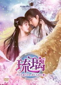 琉璃～めぐり逢う２人、封じられた愛～　ＤＶＤ－ＢＯＸ３