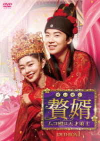 贅婿［ぜいせい］～ムコ殿は天才策士～　ＤＶＤ－ＢＯＸ１