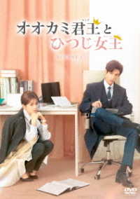 オオカミ君王＜キング＞とひつじ女王＜クイーン＞ＤＶＤ－ＢＯＸ１