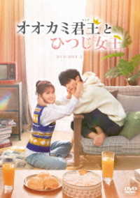 オオカミ君王＜キング＞とひつじ女王＜クイーン＞ＤＶＤ－ＢＯＸ２