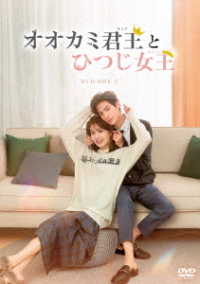 オオカミ君王＜キング＞とひつじ女王＜クイーン＞ＤＶＤ－ＢＯＸ３