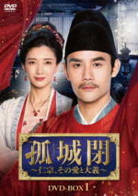 孤城閉～仁宗、その愛と大義～　ＤＶＤ－ＢＯＸ１