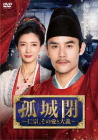 孤城閉～仁宗、その愛と大義～　ＤＶＤ－ＢＯＸ３