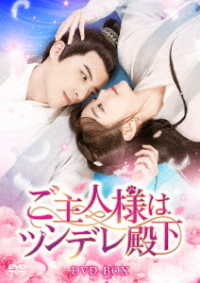 ご主人様はツンデレ殿下　ＤＶＤ－ＢＯＸ