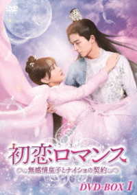 初恋ロマンス～無感情皇子とナイショの契約～　ＤＶＤ－ＢＯＸ１