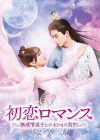 初恋ロマンス～無感情皇子とナイショの契約～　ＤＶＤ－ＢＯＸ２
