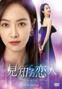 見知らぬ恋人～Ｌｏｖｅ　＆　Ｌｉｅ～　ＤＶＤ－ＢＯＸ１