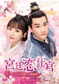宮廷恋仕官～ただいま殿下と捜査中～　ＤＶＤ－ＢＯＸ１