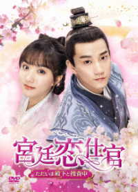 宮廷恋仕官～ただいま殿下と捜査中～　ＤＶＤ－ＢＯＸ３