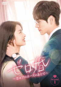 ゼロ婚～恋はプロポーズのあとで～　ＤＶＤ－ＢＯＸ１