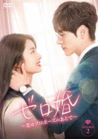 ゼロ婚～恋はプロポーズのあとで～　ＤＶＤ－ＢＯＸ２