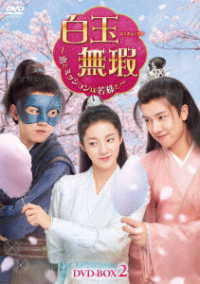 白玉無瑕～恋とミッションは若様と～ＤＶＤ－ＢＯＸ２