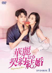 華麗なる契約結婚　ＤＶＤ－ＢＯＸ１