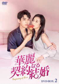 華麗なる契約結婚　ＤＶＤ－ＢＯＸ２