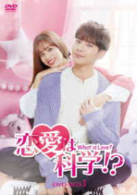恋愛は科学！？－Ｗｈａｔ　ｉｓ　Ｌｏｖｅ？－　ＤＶＤ－ＢＯＸ１