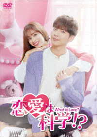 恋愛は科学！？－Ｗｈａｔ　ｉｓ　Ｌｏｖｅ？－　ＤＶＤ－ＢＯＸ２