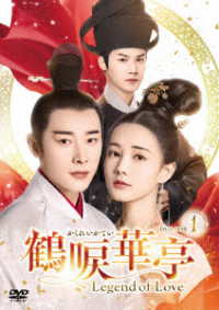 鶴唳華亭＜かくれいかてい＞～Ｌｅｇｅｎｄ　ｏｆ　Ｌｏｖｅ～　ＤＶＤ－ＢＯＸ１