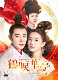 鶴唳華亭＜かくれいかてい＞～Ｌｅｇｅｎｄ　ｏｆ　Ｌｏｖｅ～　ＤＶＤ－ＢＯＸ３